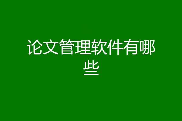 论文管理软件有哪些