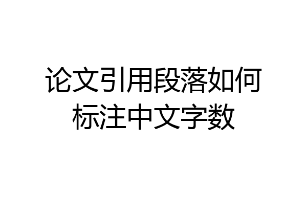 论文引用段落如何标注中文字数