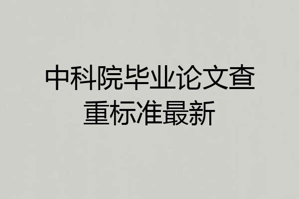 中科院毕业论文查重标准最新
