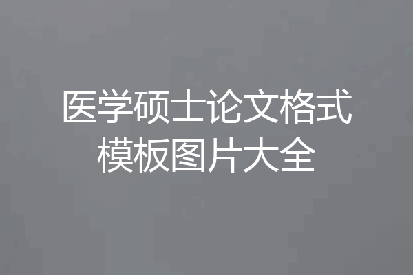 医学硕士论文格式模板图片大全