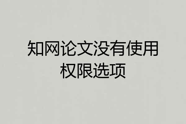 知网论文没有使用权限选项