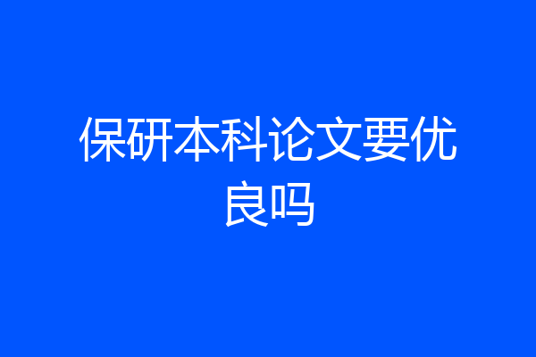 保研本科论文要优良吗