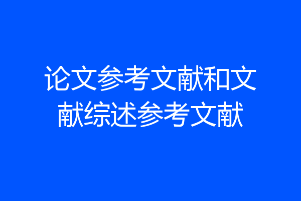 论文参考文献和文献综述参考文献