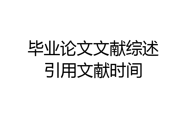 毕业论文文献综述引用文献时间