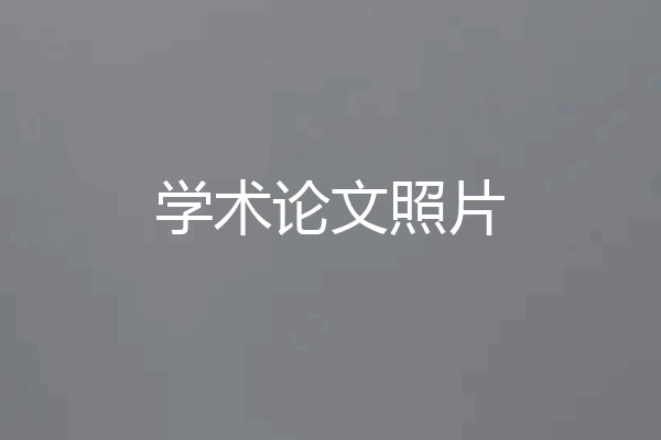 学术论文照片