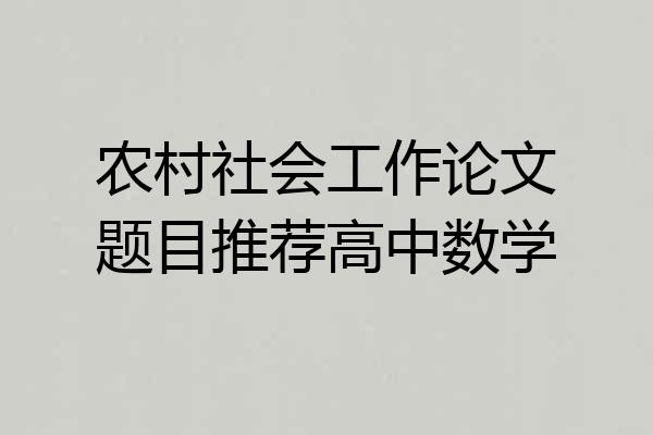 农村社会工作论文题目推荐高中数学