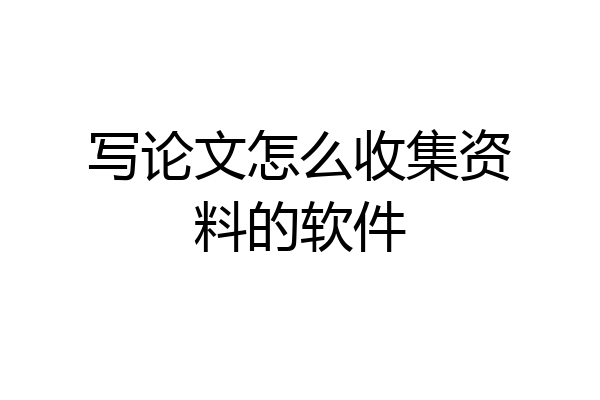 写论文怎么收集资料的软件