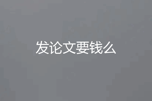 发论文要钱么