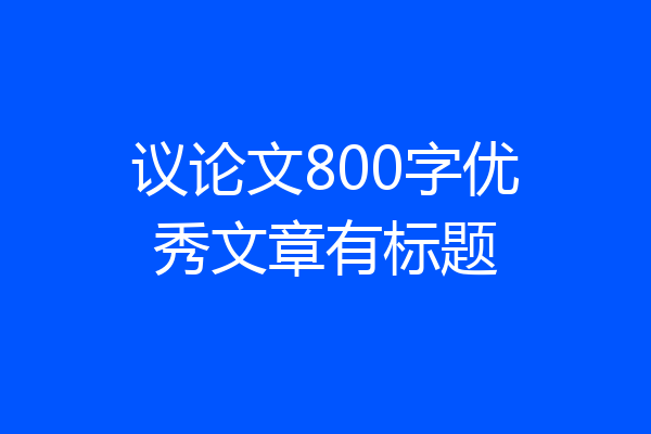 议论文800字优秀文章有标题