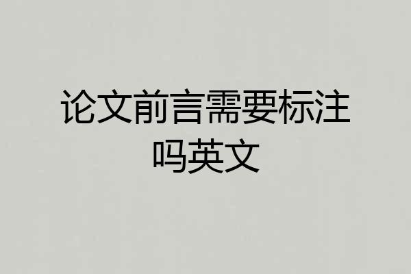 论文前言需要标注吗英文