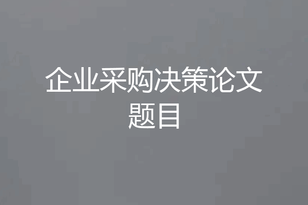 企业采购决策论文题目