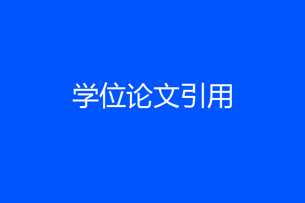 学位论文引用