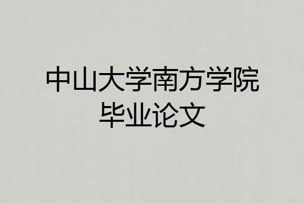 中山大学南方学院毕业论文
