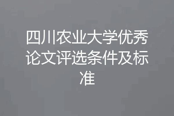 四川农业大学优秀论文评选条件及标准