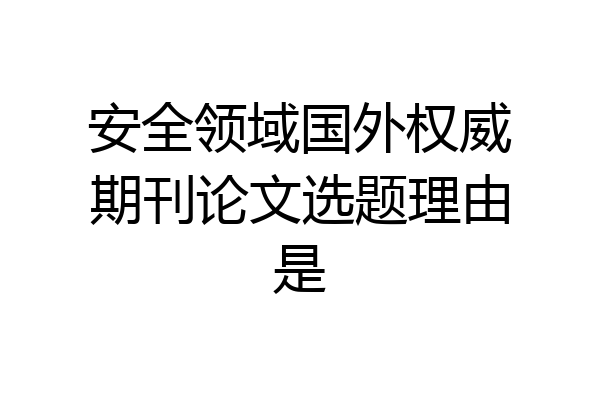 安全领域国外权威期刊论文选题理由是