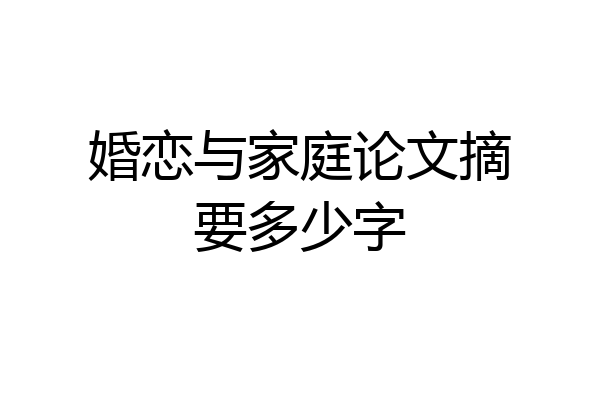 婚恋与家庭论文摘要多少字