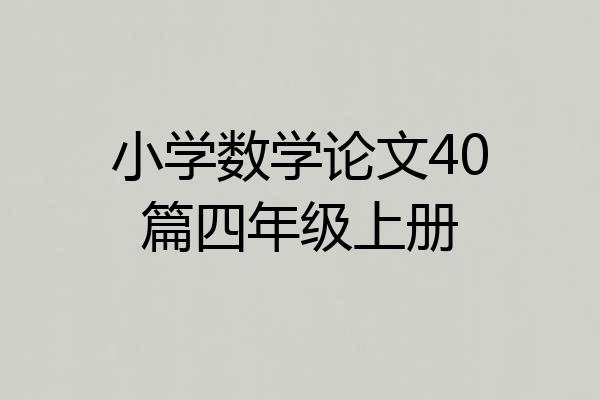 小学数学论文40篇四年级上册