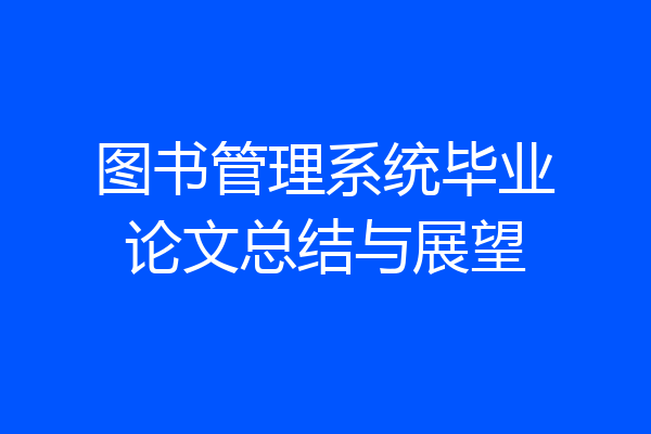 图书管理系统毕业论文总结与展望