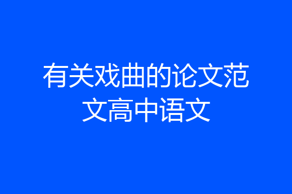 有关戏曲的论文范文高中语文
