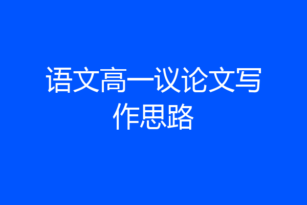语文高一议论文写作思路