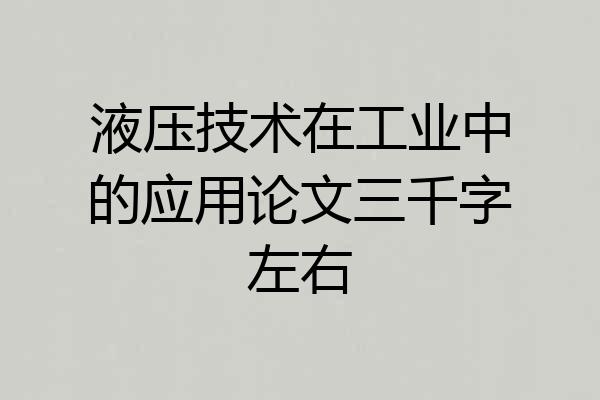 液压技术在工业中的应用论文三千字左右