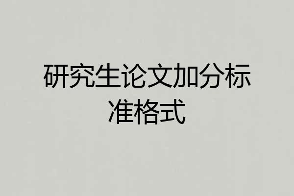 研究生论文加分标准格式