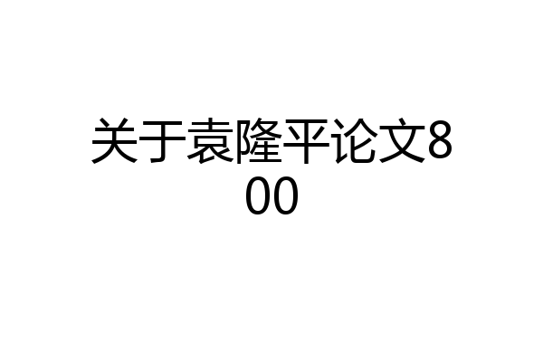 关于袁隆平论文800