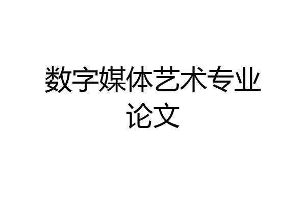 数字媒体艺术专业论文