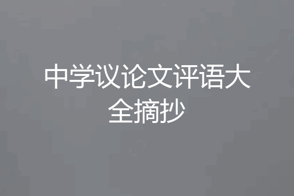 中学议论文评语大全摘抄