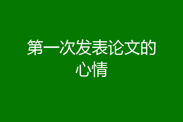 第一次发表论文的心情