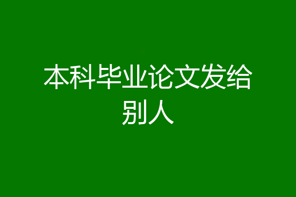 本科毕业论文发给别人