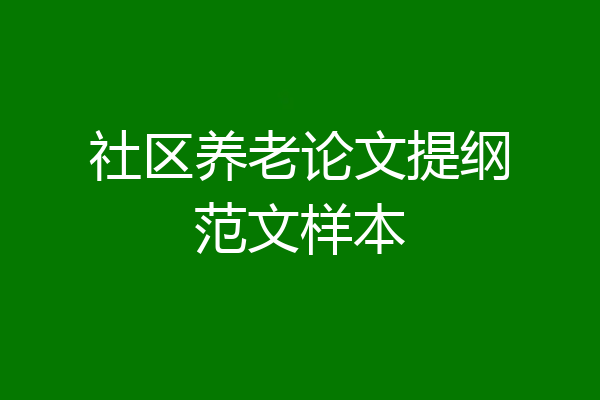 社区养老论文提纲范文样本