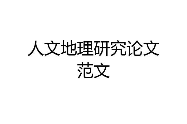 人文地理研究论文范文