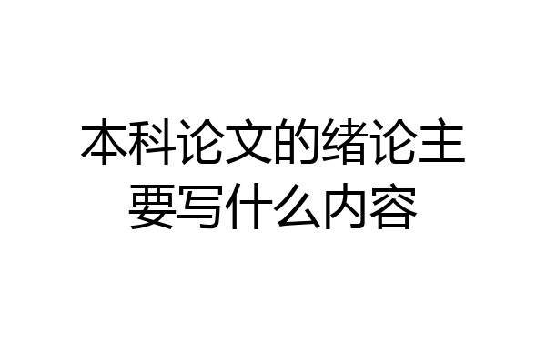 本科论文的绪论主要写什么内容