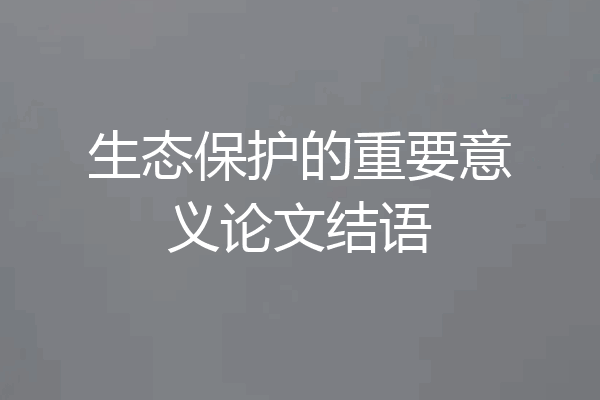 生态保护的重要意义论文结语