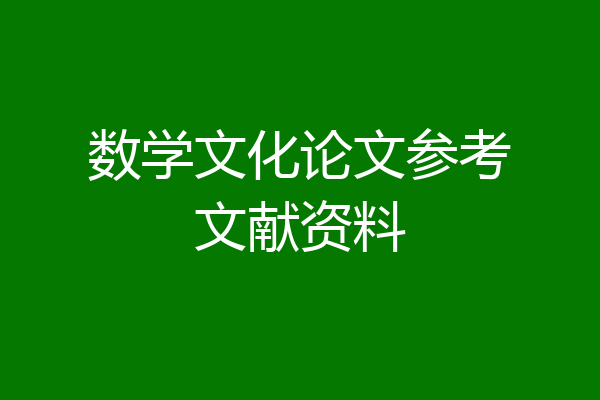 数学文化论文参考文献资料