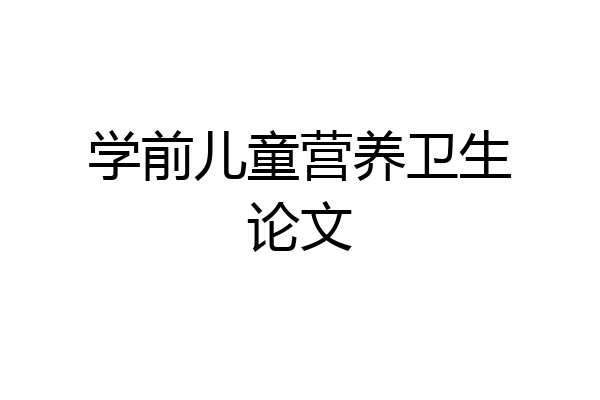 学前儿童营养卫生论文