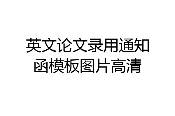 英文论文录用通知函模板图片高清