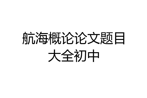 航海概论论文题目大全初中
