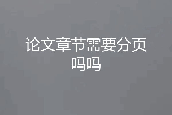 论文章节需要分页吗吗