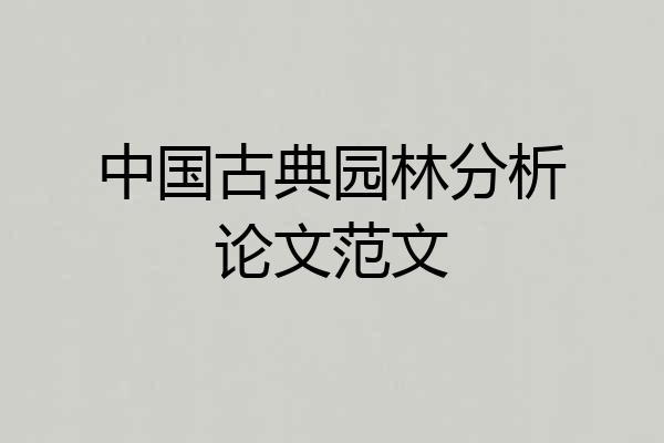 中国古典园林分析论文范文