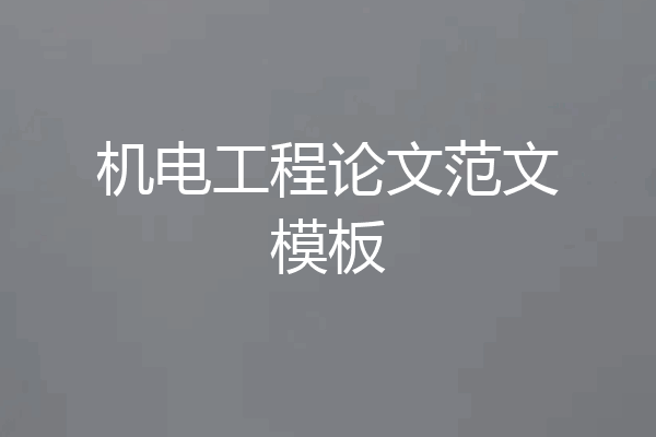机电工程论文范文模板
