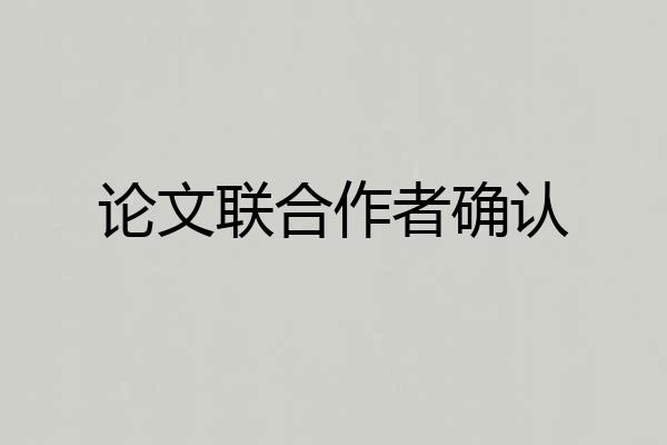 论文联合作者确认