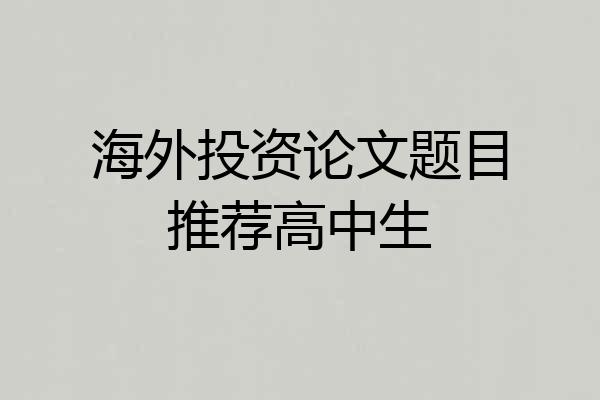 海外投资论文题目推荐高中生