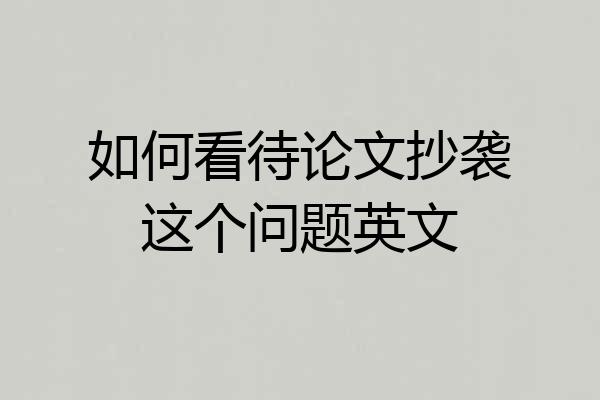 如何看待论文抄袭这个问题英文