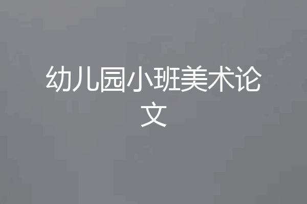 幼儿园小班美术论文