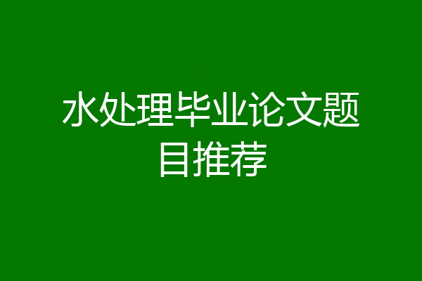 水处理毕业论文题目推荐