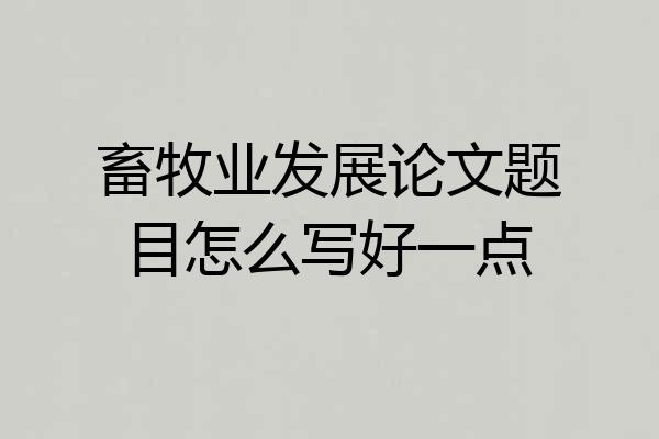 畜牧业发展论文题目怎么写好一点