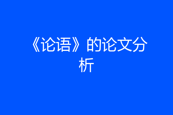 《论语》的论文分析