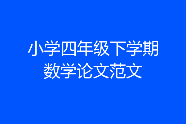 小学四年级下学期数学论文范文